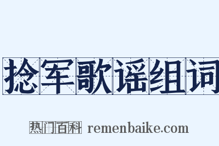 捻军歌谣组词是什么意思的图片